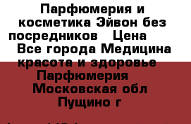 Парфюмерия и косметика Эйвон без посредников › Цена ­ 100 - Все города Медицина, красота и здоровье » Парфюмерия   . Московская обл.,Пущино г.